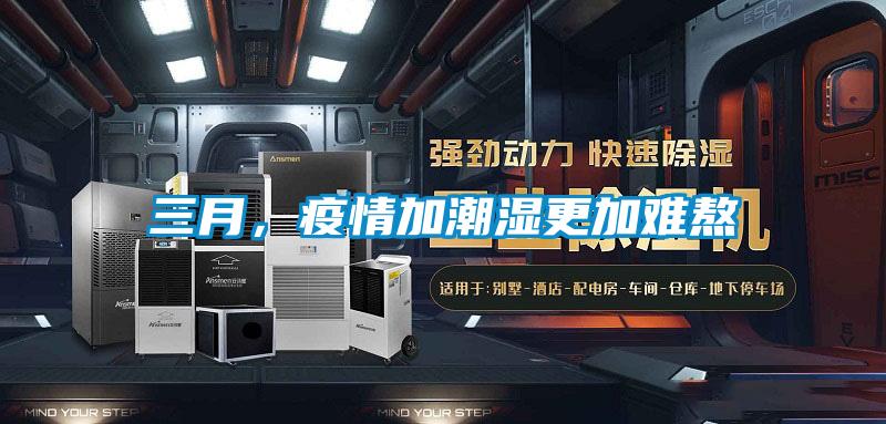 三月，疫情加潮湿更加难熬