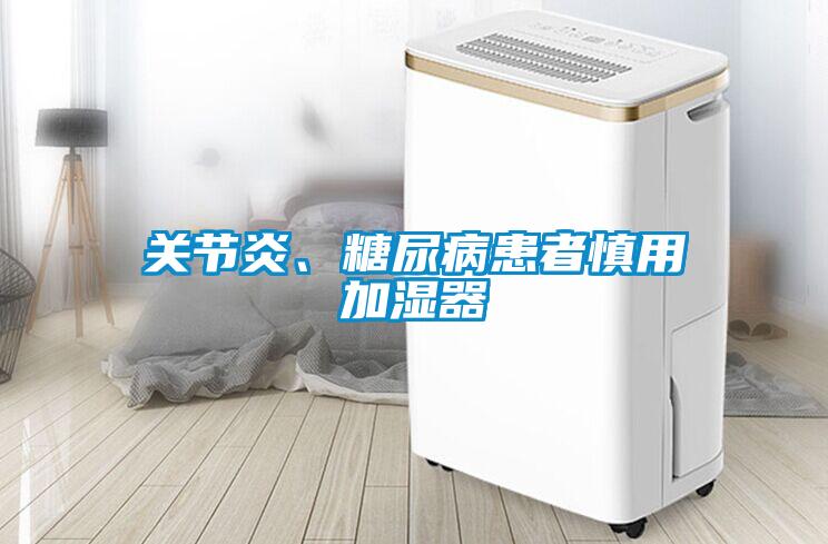 关节炎、糖尿病患者慎用加湿器