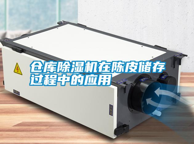 仓库香蕉视频国产APP下载机在陈皮储存过程中的应用