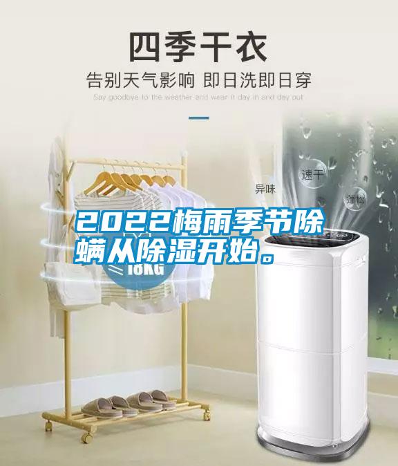 2022梅雨季节除螨从香蕉视频国产APP下载开始。
