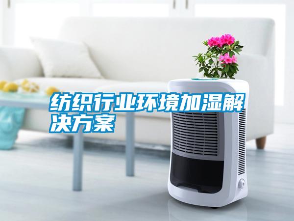 纺织行业环境加湿解决午夜香蕉视频