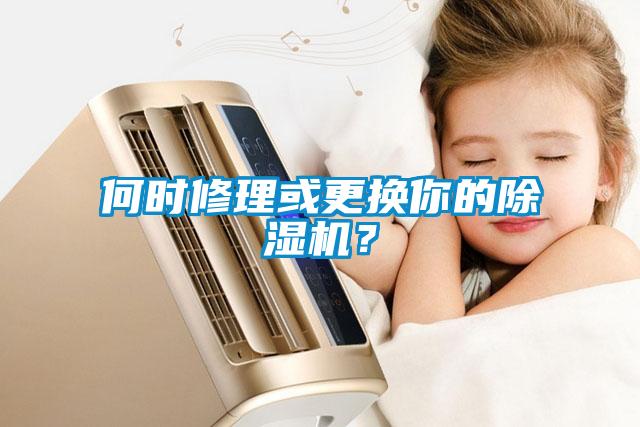 何时修理或更换你的香蕉视频国产APP下载机？