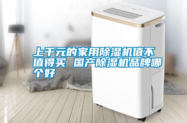 上千元的家用香蕉视频国产APP下载机值不值得买 国产香蕉视频国产APP下载机品牌哪个好