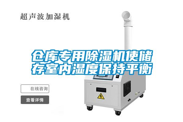 仓库专用香蕉视频国产APP下载机使储存室内湿度保持平衡