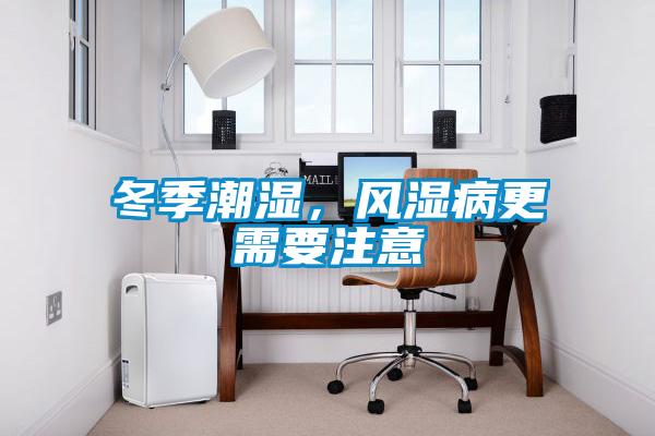 冬季潮湿，风湿病更需要注意