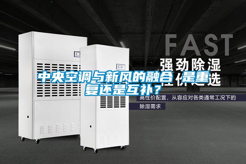 中央空调与新风的融合 是重复还是互补？