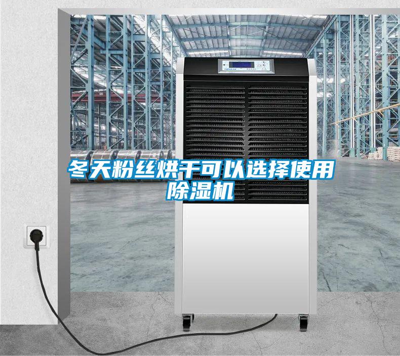 冬天粉丝烘干可以选择使用香蕉视频国产APP下载机
