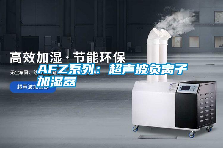 AFZ系列：超声波负离子加湿器