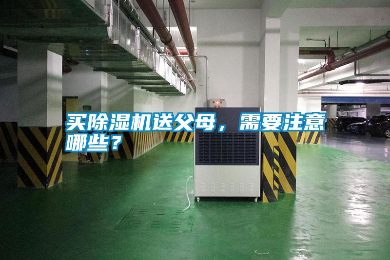 买香蕉视频国产APP下载机送父母，需要注意哪些？