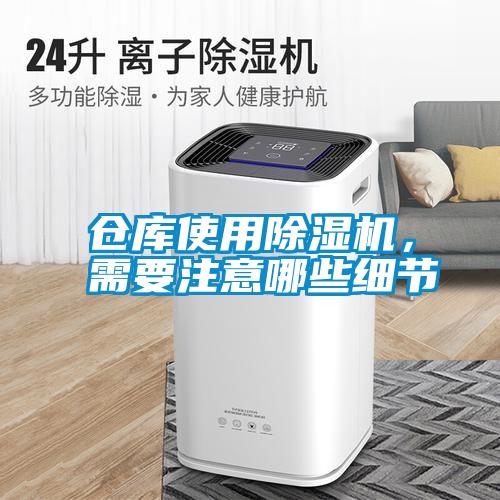 仓库使用香蕉视频国产APP下载机，需要注意哪些细节