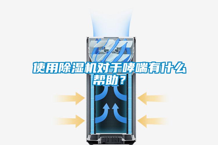 使用香蕉视频国产APP下载机对于哮喘有什么帮助？