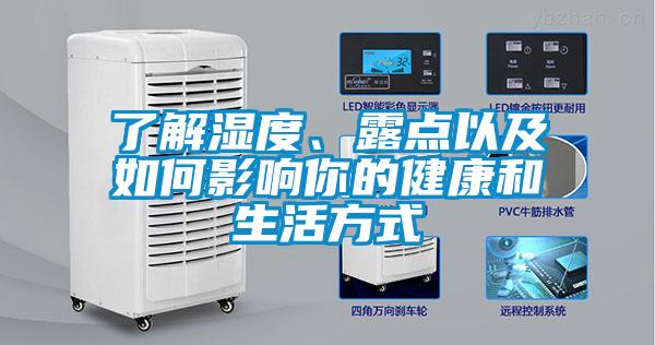 了解湿度、露点以及如何影响你的健康和生活方式