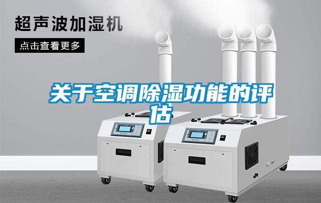 关于空调香蕉视频国产APP下载功能的评估