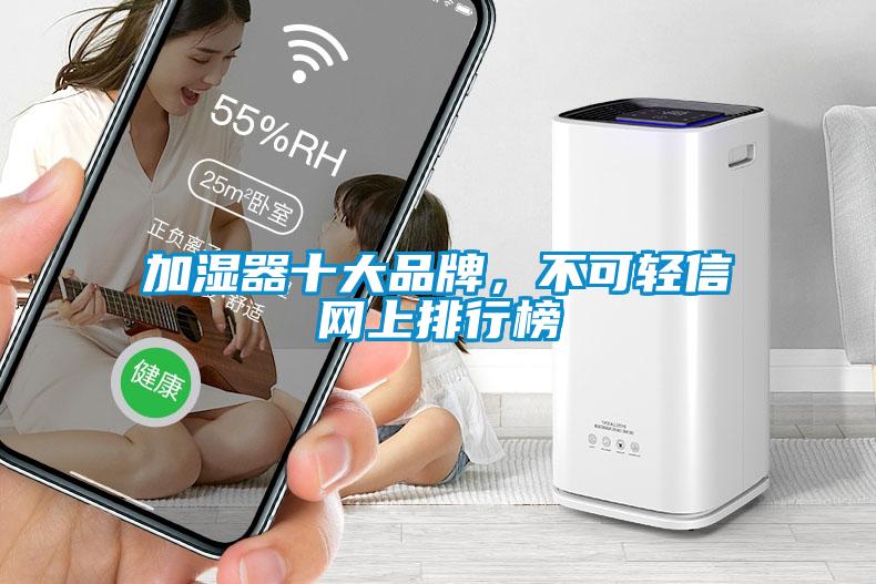 加湿器十大品牌，不可轻信网上排行榜