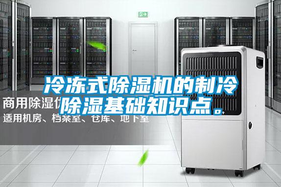 冷冻式香蕉视频国产APP下载机的制冷香蕉视频国产APP下载基础知识点。