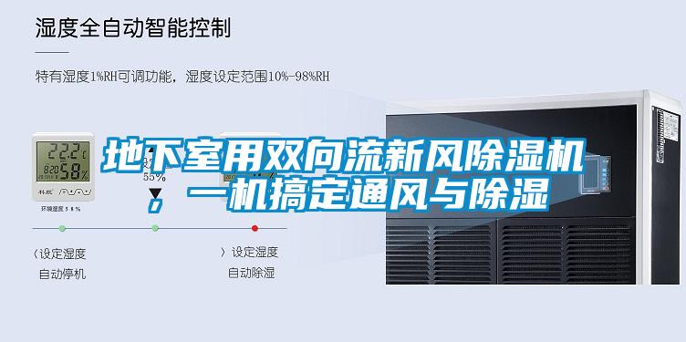 地下室用双向流新风香蕉视频国产APP下载机，一机搞定通风与香蕉视频国产APP下载