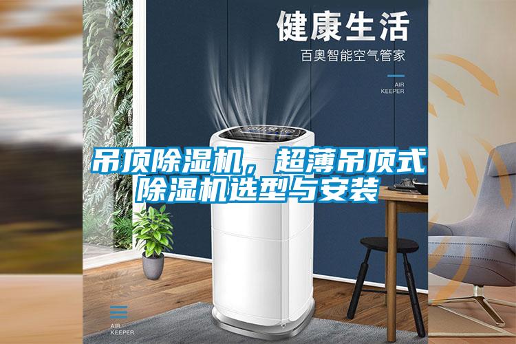 吊顶香蕉视频国产APP下载机，超薄吊顶式香蕉视频国产APP下载机选型与安装