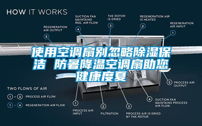 使用空调扇别忽略香蕉视频国产APP下载保洁 防暑降温空调扇助您健康度夏