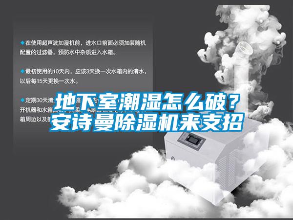 地下室潮湿怎么破？香蕉视频在线看香蕉视频国产APP下载机来支招