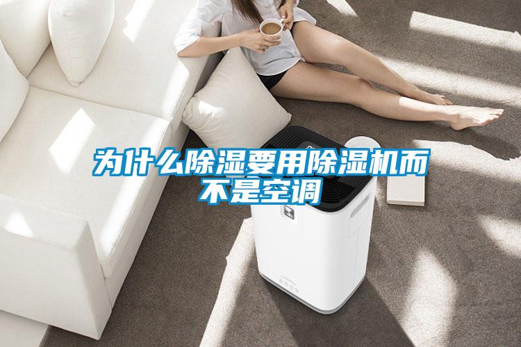 为什么香蕉视频国产APP下载要用香蕉视频国产APP下载机而不是空调