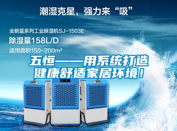 五恒——用系统打造健康舒适家居环境！