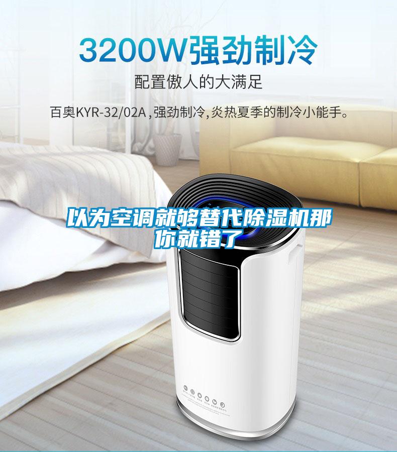 以为空调就够替代香蕉视频国产APP下载机那你就错了