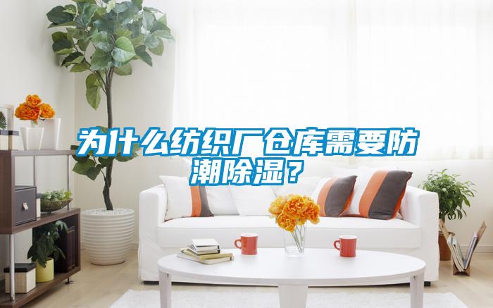 为什么纺织厂仓库需要防潮香蕉视频国产APP下载？
