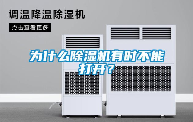 为什么香蕉视频国产APP下载机有时不能打开？