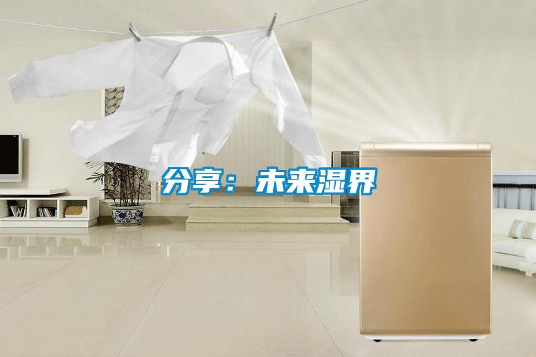 分享：未来湿界