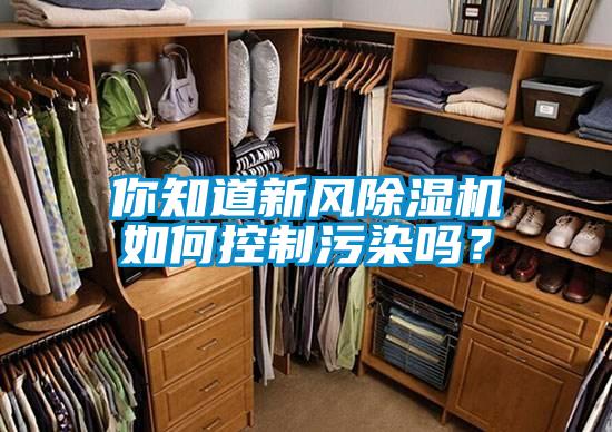 你知道新风香蕉视频国产APP下载机如何控制污染吗？