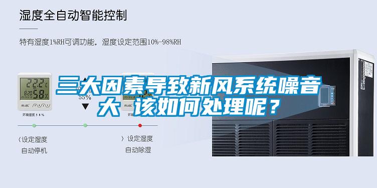 三大因素导致新风系统噪音大 该如何处理呢？
