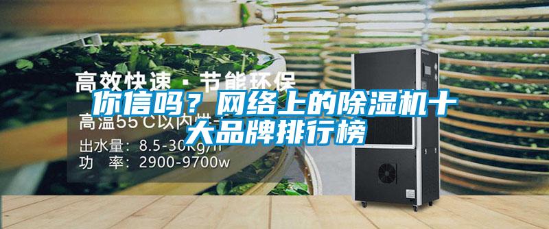 你信吗？网络上的香蕉视频国产APP下载机十大品牌排行榜