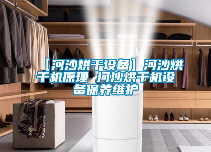 【河沙烘干设备】河沙烘干机原理 河沙烘干机设备保养维护