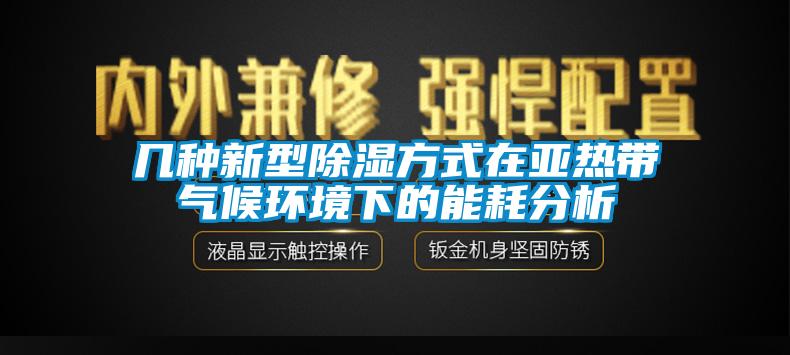 几种新型香蕉视频国产APP下载方式在亚热带气候环境下的能耗分析