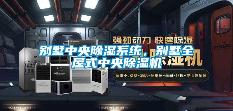 别墅中央香蕉视频国产APP下载系统，别墅全屋式中央香蕉视频国产APP下载机