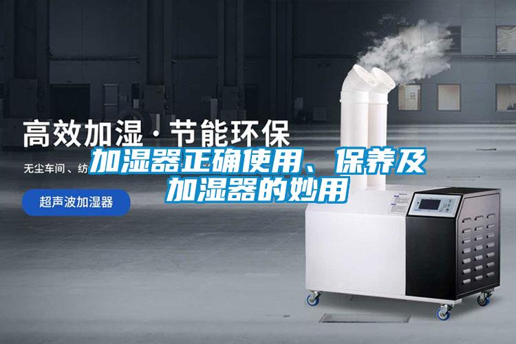 加湿器正确使用、保养及加湿器的妙用