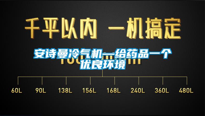 香蕉视频在线看冷气机—给药品一个优良环境