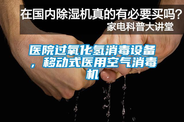 医院过氧化氢消毒设备，移动式医用空气消毒机
