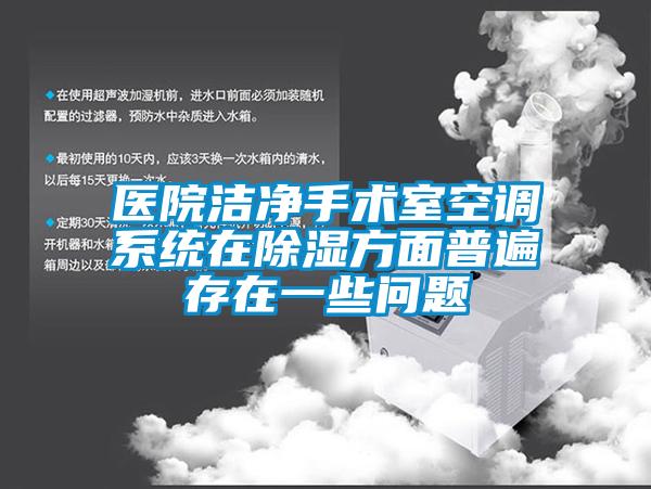 医院洁净手术室空调系统在香蕉视频国产APP下载方面普遍存在一些问题