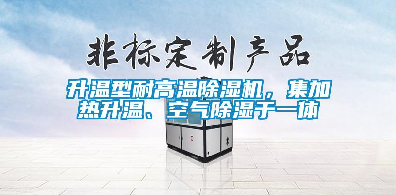 升温型耐高温香蕉视频国产APP下载机，集加热升温、空气香蕉视频国产APP下载于一体