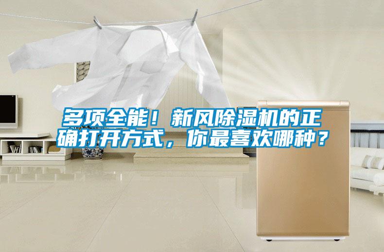 多项全能！新风香蕉视频国产APP下载机的正确打开方式，你最喜欢哪种？