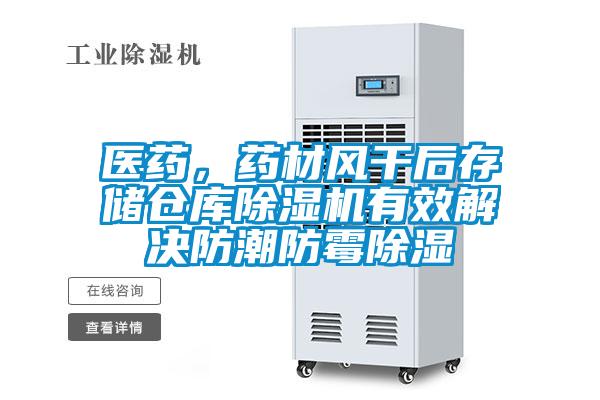 医药，药材风干后存储仓库香蕉视频国产APP下载机有效解决防潮防霉香蕉视频国产APP下载