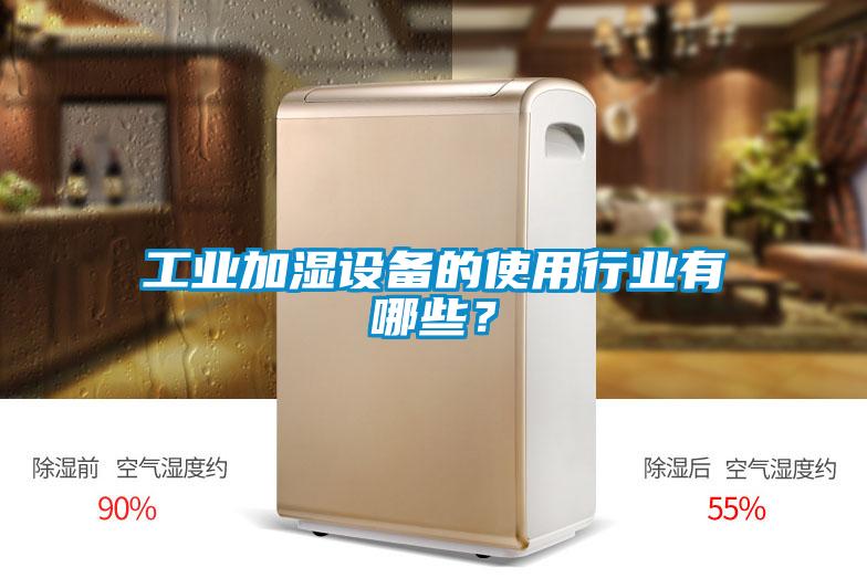 工业加湿设备的使用行业有哪些？
