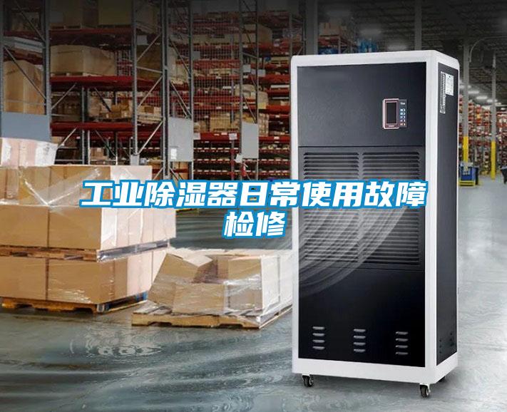 工业香蕉视频国产APP下载器日常使用故障检修