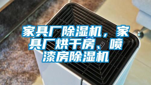 家具厂香蕉视频国产APP下载机，家具厂烘干房、喷漆房香蕉视频国产APP下载机