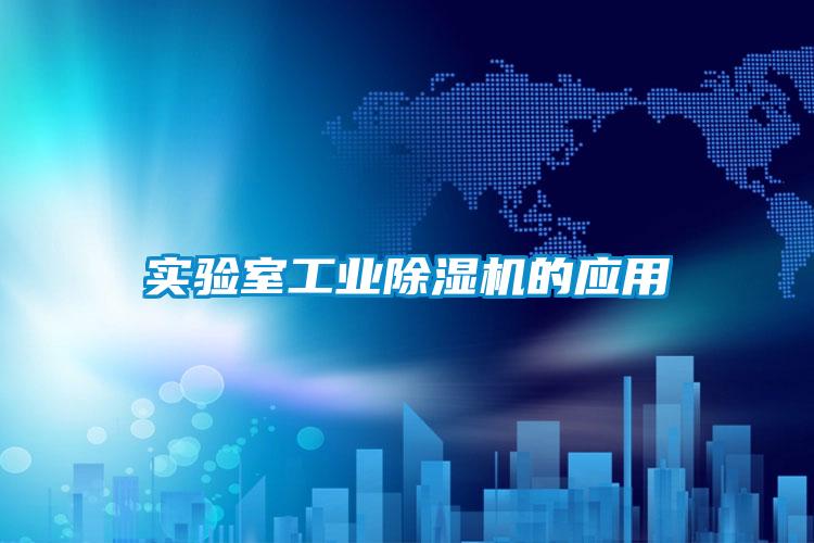 实验室工业香蕉视频国产APP下载机的应用