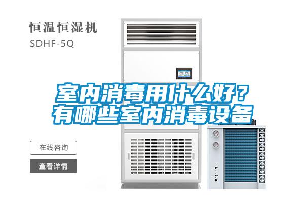 室内消毒用什么好？有哪些室内消毒设备