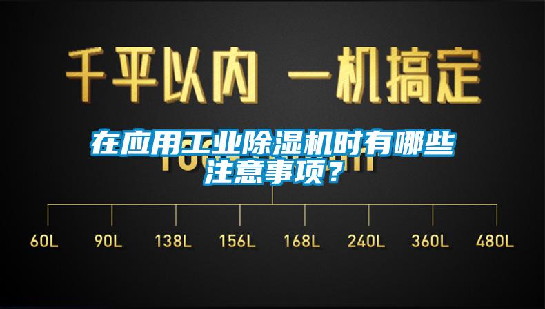 在应用工业香蕉视频国产APP下载机时有哪些注意事项？