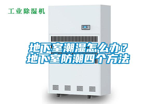 地下室潮湿怎么办？地下室防潮四个方法
