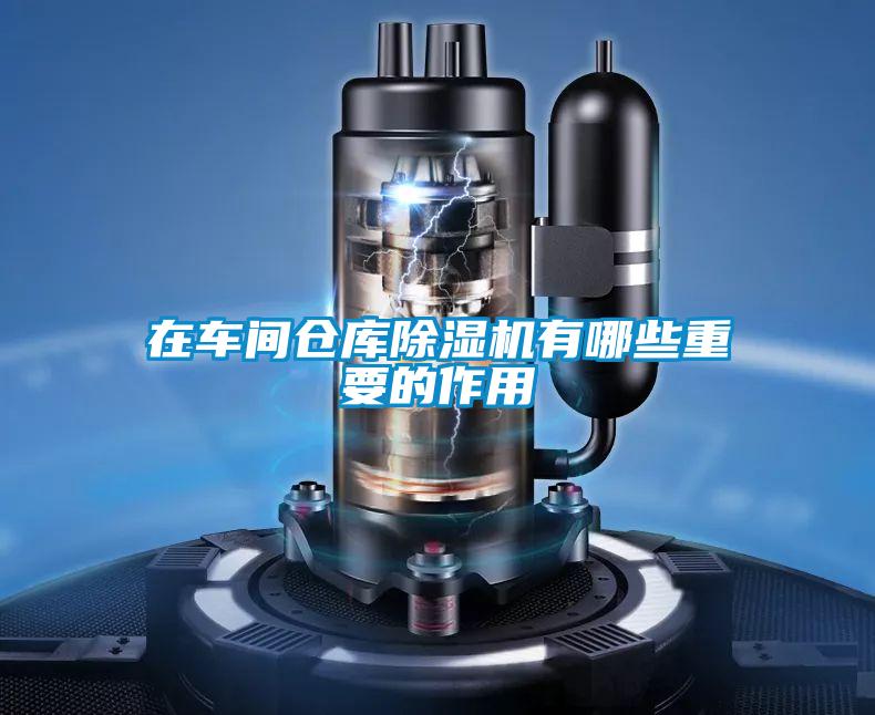 在车间仓库香蕉视频国产APP下载机有哪些重要的作用